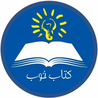 Logo of the Telegram group کتاب خوب