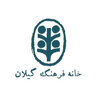 Logo of the Telegram channel خانه فرهنگ گیلان