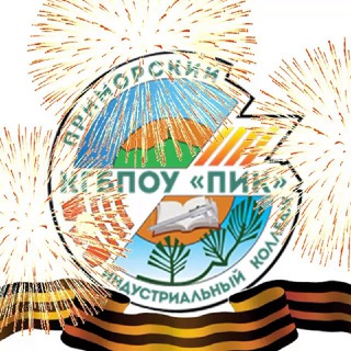 Logo of the Telegram channel Приморский индустриальный колледж