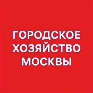 Логотип телеграм канала Городское хозяйство Москвы