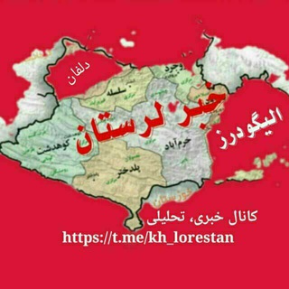 Логотип телеграм канала "خبر لرستان" | @kh_lorestan