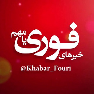 Фото приватного контакта سازمان آگهی @Khabar_Fouri в Telegram