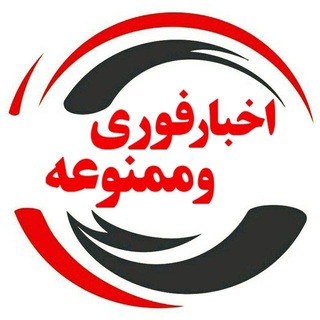 Logo of the Telegram channel اخبار فوری و ممنوعه 🔖