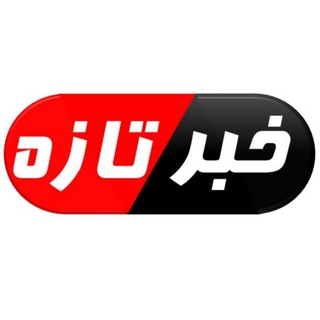 Logo of the Telegram channel خبرتازه