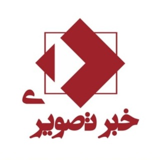 Logo of the Telegram channel خبر تصویری