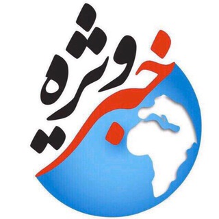 Logo of the Telegram channel کانال خبر ویژه 💯