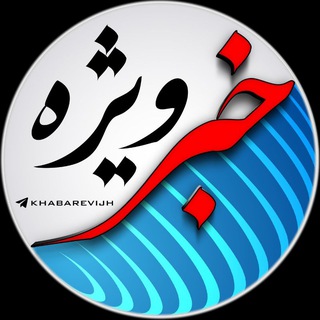 Logo of the Telegram channel خبر ویژه 💯