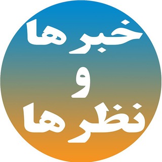 Logo of the Telegram channel خبرها و نظرها