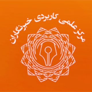 Logo of the Telegram channel آموزش عالی علمی کاربردی خبرنگاران