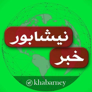 Logo of the Telegram channel کانال خبری نیشابور