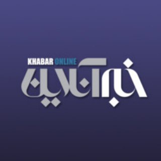 Logo of the Telegram channel خبر آنلاین