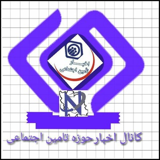 Logo of the Telegram channel کار و تامین اجتماعی