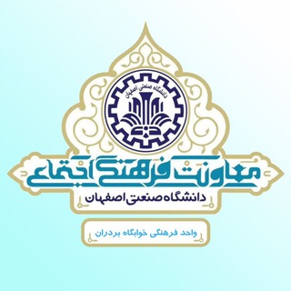 Logo of the Telegram channel واحد فرهنگی خوابگاه پسران دانشگاه صنعتی اصفهان