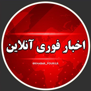 Logo of the Telegram channel اخبار فوری آنلاین