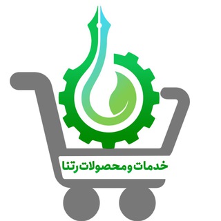 Logo of the Telegram channel شرکت رتنا.خدمات و محصولات