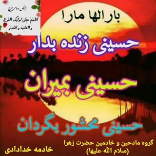 Photo of the private contact خدادادی خادمه اهل بیت علیهم السلام on Telegram