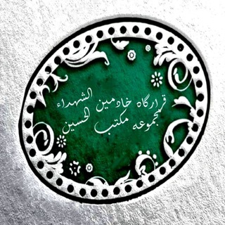 Logo of the Telegram channel خادمین الشهداء