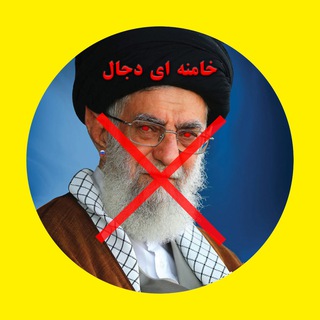 Логотип телеграм группы 🟨 گروه خامنه ای دجال 🟨