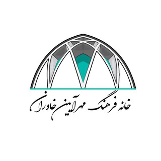 Фото приватного контакта Khaneh Mehraein в Telegram