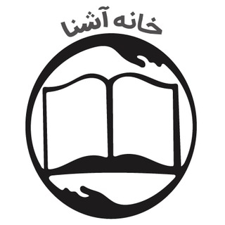 Logo of the Telegram channel خانه‌ آشنا