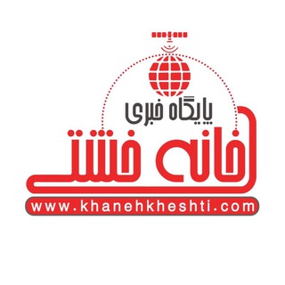 Логотип телеграм канала اخبار رفسنجان/ خانه خشتی