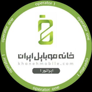 Photo of the private contact اپراتور یک خانه موبایل ایران on Telegram