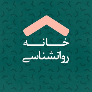 Logo of the Telegram channel خانه علوم تربیتی و روانشناسی مشهد