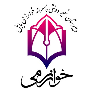 Logo of the Telegram channel مدرسه غیر دولتی پسرانه خوارزمی بابل