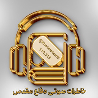 Logo of the Telegram channel خاطرات صوتی دفاع مقدس