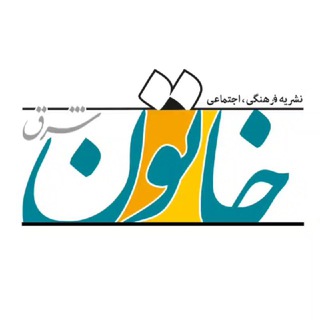 Logo of the Telegram channel کانال خبری خاتون شرق