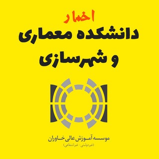 Logo of the Telegram channel اخبار دانشکده معماری خاوران