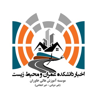 Logo of the Telegram channel اخبار دانشکده عمران خاوران