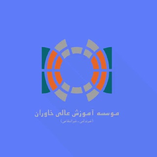 Photo of the private contact KHAVARAN UNIVERSITY on Telegram