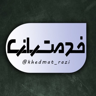 Logo of the Telegram channel خدمت رازی • دانشگاه رازی