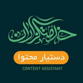 Photo of the private contact دستیار خدمتگزاران غدیر تا مباهله on Telegram