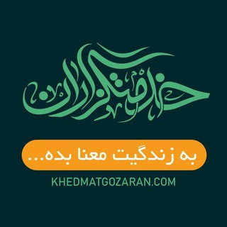 Logo of the Telegram channel خدمتگزاران فاطمیه