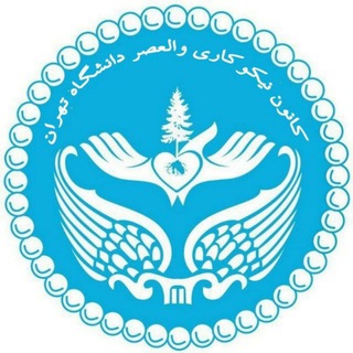 Logo of the Telegram channel کانون نیکوکاری والعصر