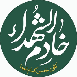 Фото приватного контакта ادمین کانون خادمین گمنام شهدا в Telegram