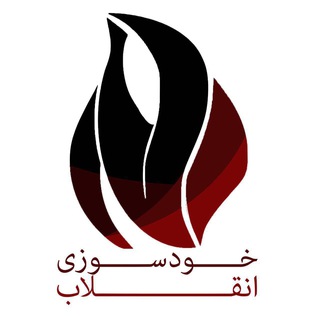 Logo of the Telegram channel خودسوزی انقلاب