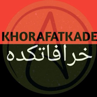 Logo of the Telegram channel ️ خرافاتکده ️