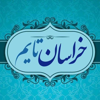 Logo of the Telegram channel خراسان تایم