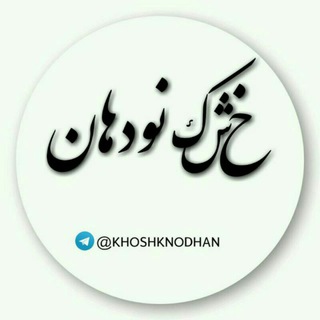 Logo of the Telegram channel 🍁 کانال خشکنودهان 🍁