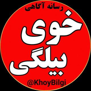 Logo of the Telegram channel خوی بیلگی