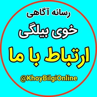 Photo of the private contact ارتباط با خوی بیلگی on Telegram