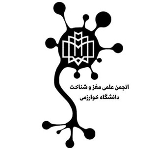 Logo of the Telegram channel انجمن علمی مغز و شناخت دانشگاه خوارزمی