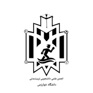 Logo of the Telegram channel انجمن علمی دانشجویی تربیت بدنی