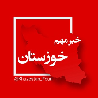 Logo of the Telegram channel خوزستان (اهواز) فوری