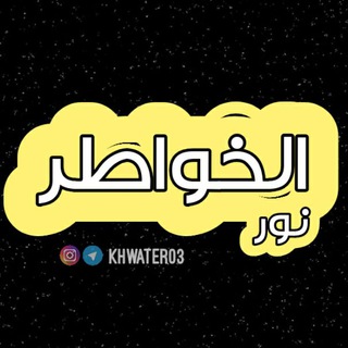 Logo of the Telegram channel •°✿ نٰــور الخواطـر