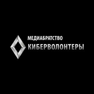 Logo of the Telegram channel Медиабратство "Киберволонтеры"