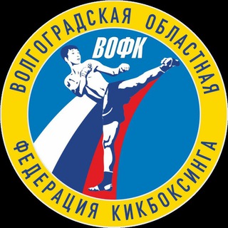 Logo of the Telegram channel ВОЛГОГРАДСКИЙ КИКБОКСИНГ